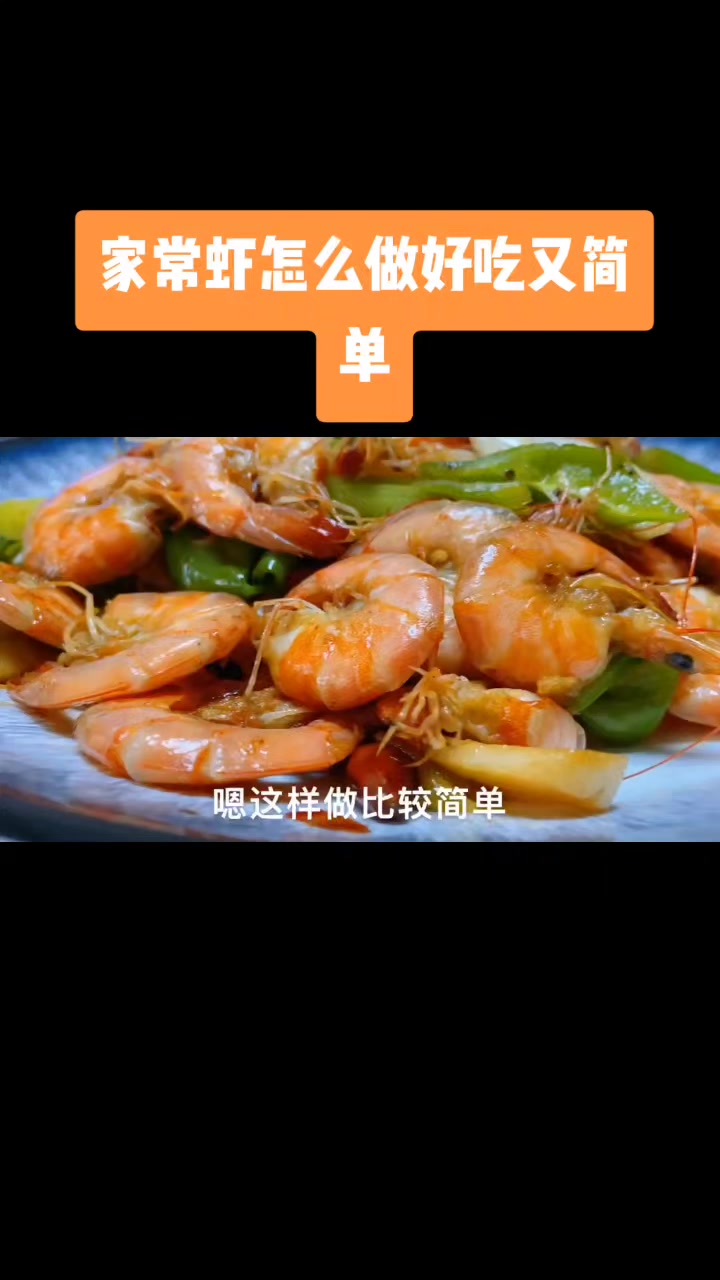 家常虾怎么做好吃又简单。