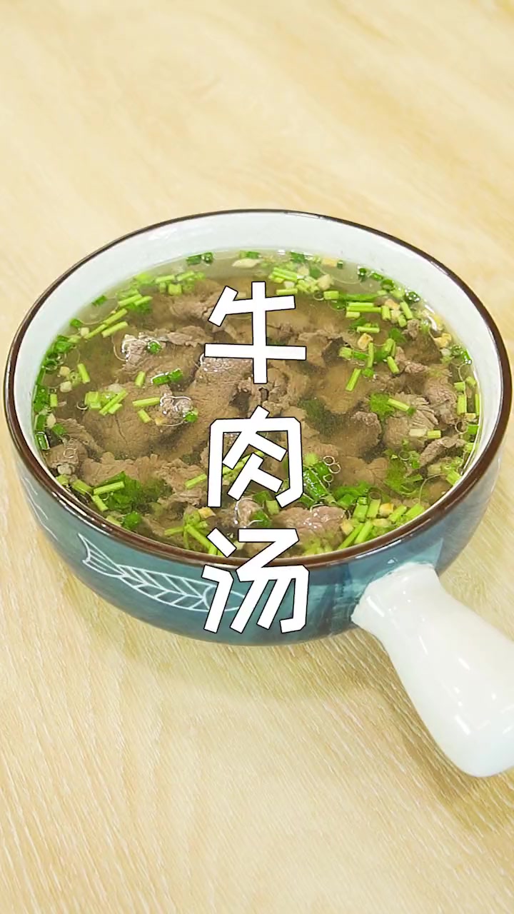 牛肉汤怎么做好喝?