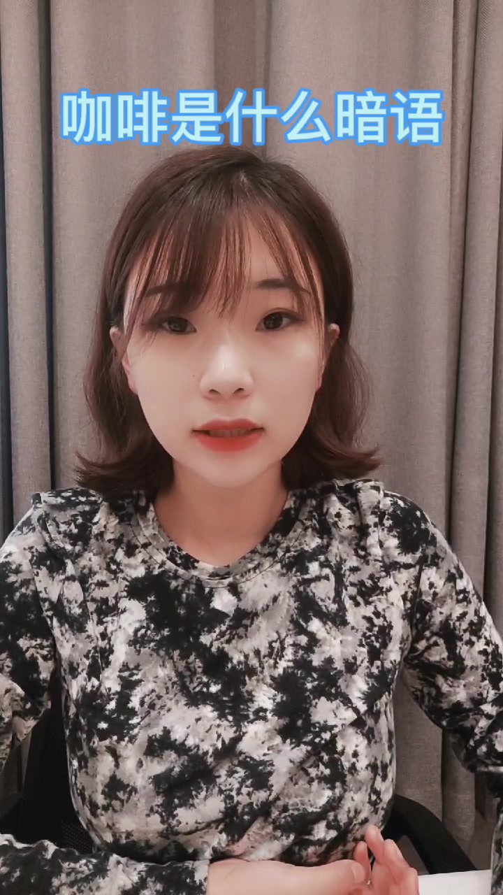 咖啡是什么暗语 