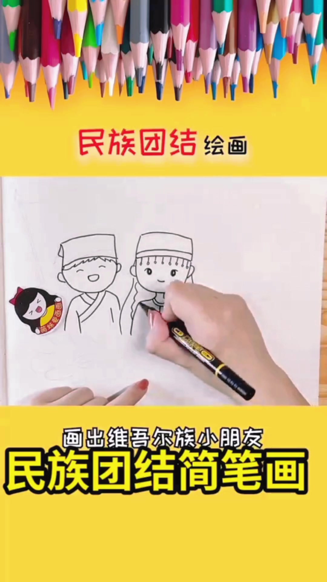 民族团结简笔画怎么画