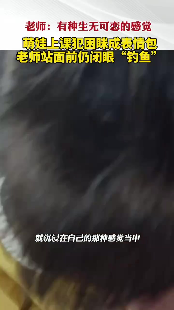 萌娃犯困眯成表情包 老师站面前仍闭眼“钓鱼” 生无可恋的感觉