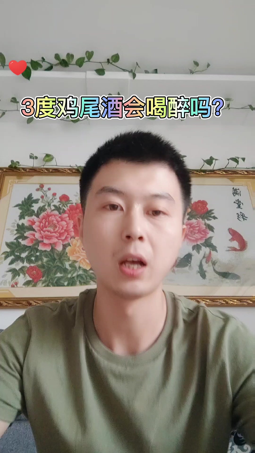 3度鸡尾酒会喝醉吗?