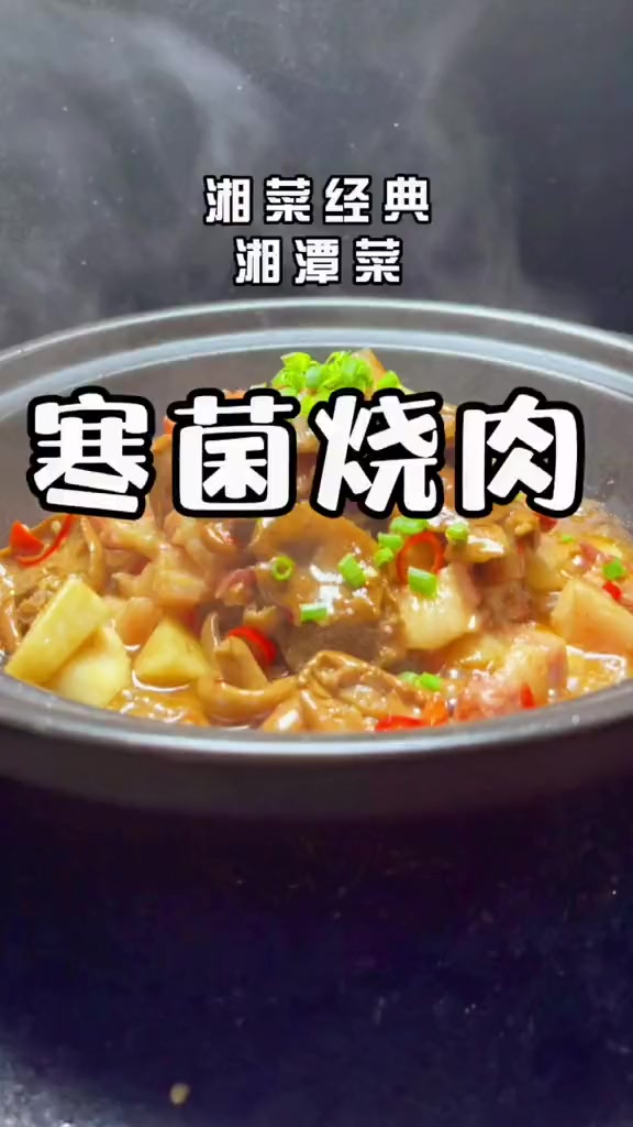 寒菌炖肉的家常做法