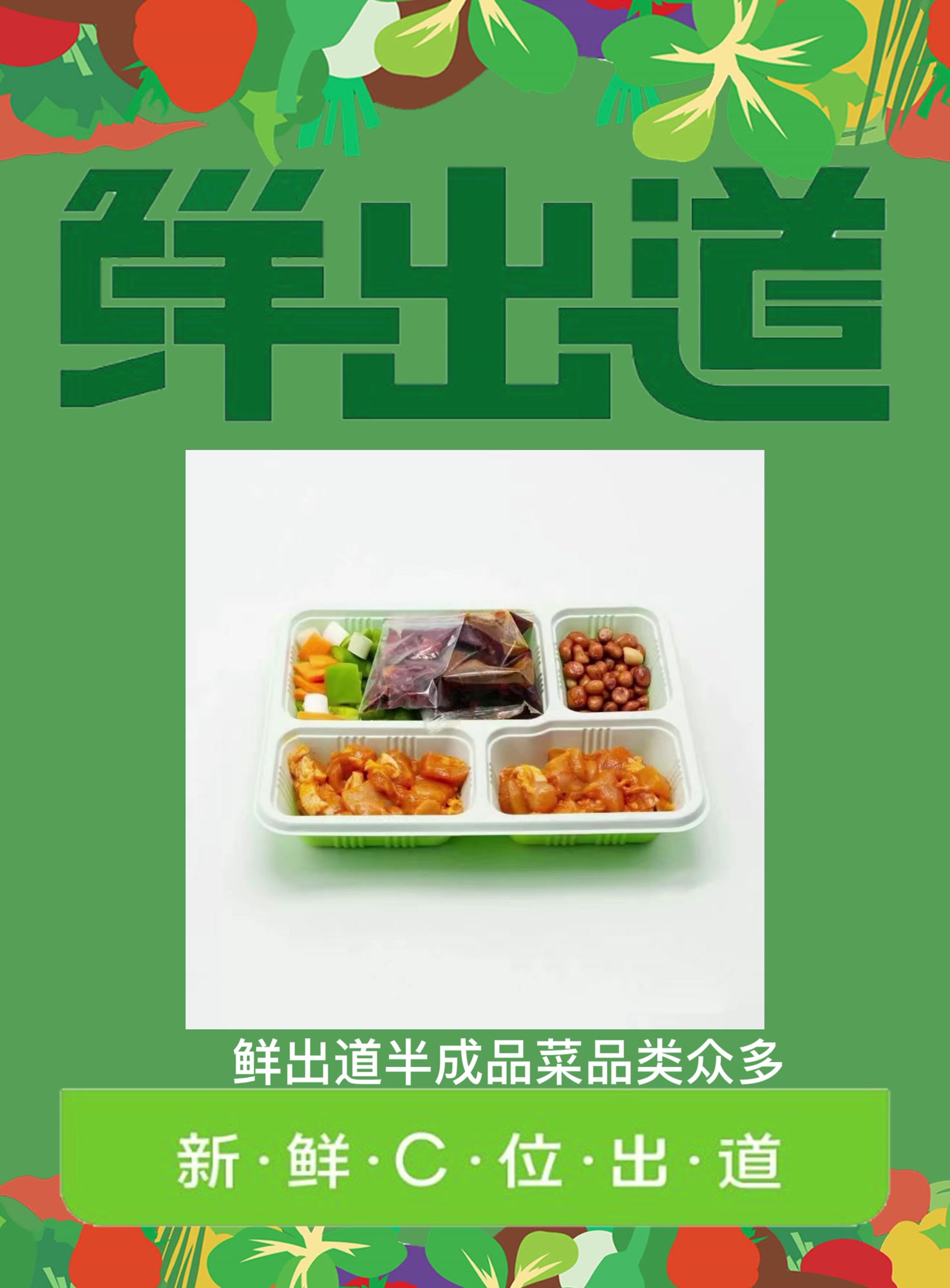 鲜出道半成品菜,唯有美食不可辜负