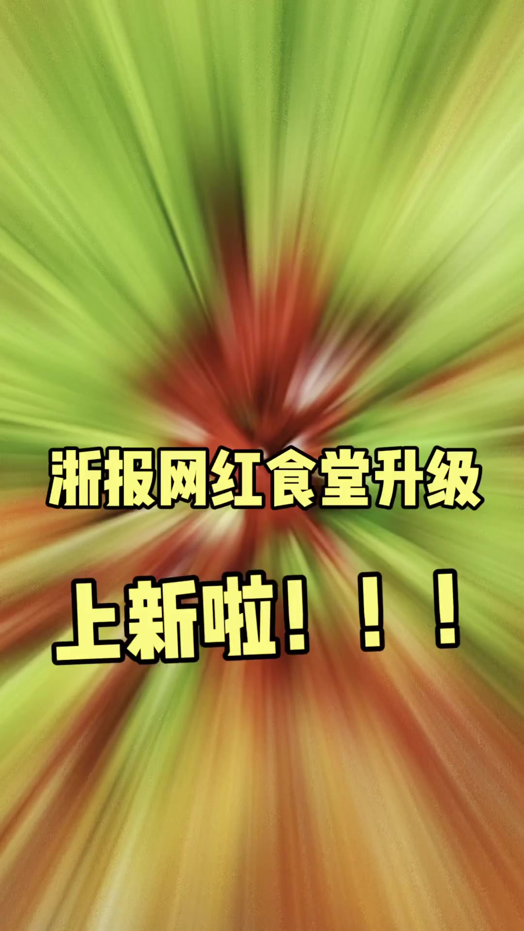 钱橙女孩vlog|浙报食堂升级上新!看这菜单你羡慕了吗