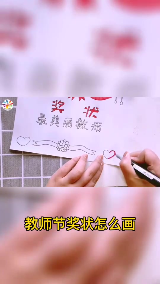 送给老师的奖状怎么画