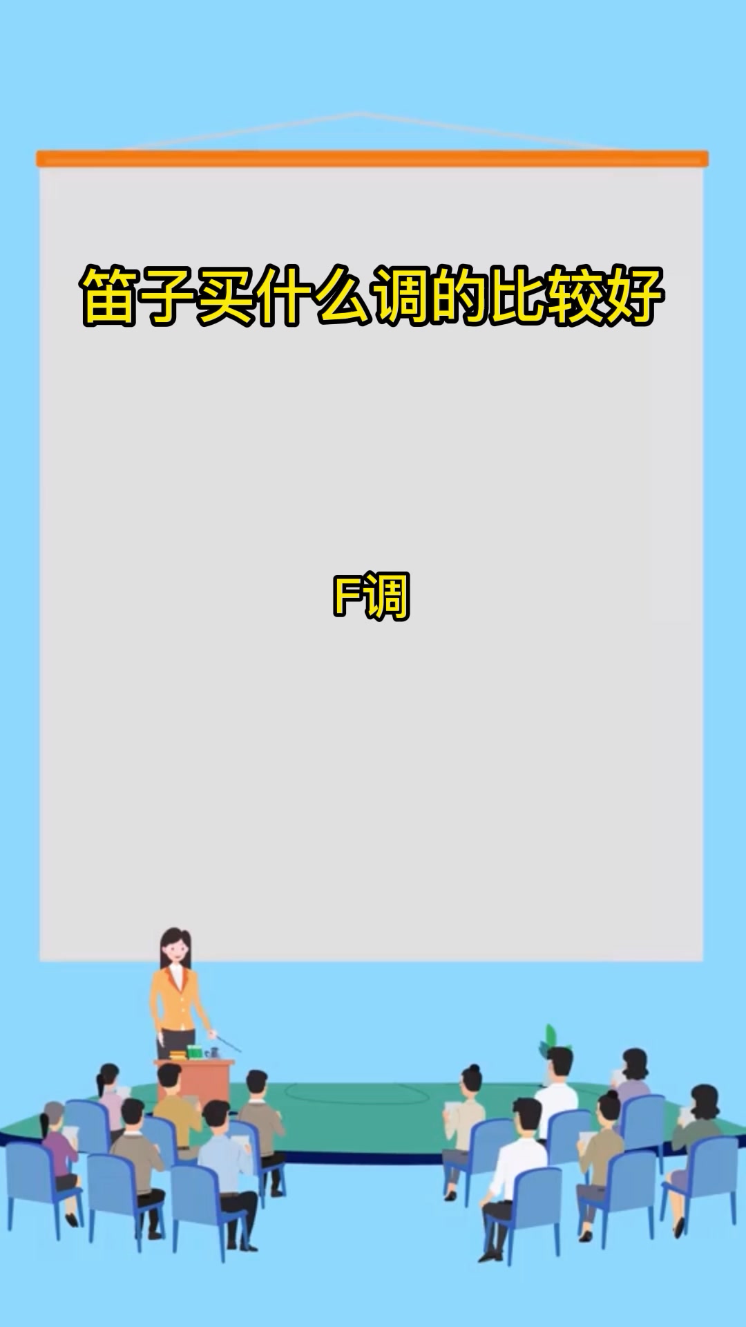 笛子买什么调的比较好,我来告诉你
