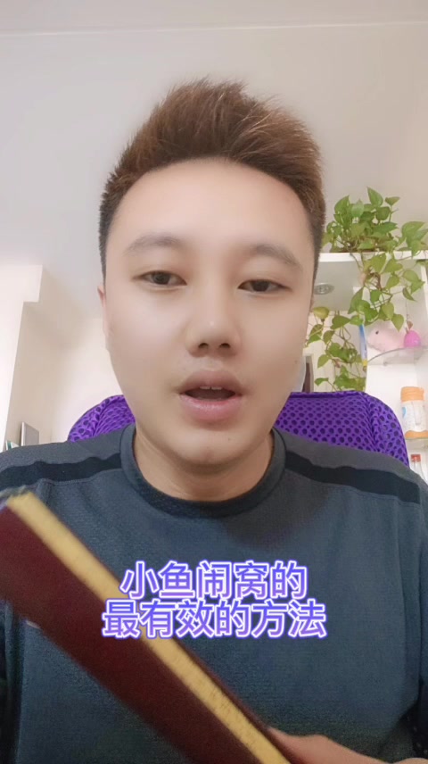 小鱼闹窝的最有效的方法