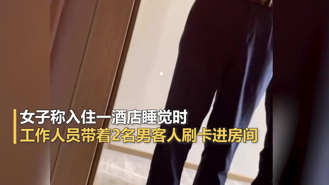 【女子酒店睡觉时遭3男子闯入,工作人员:系失误,望再次致歉】网友林女士发文称8月20日入住