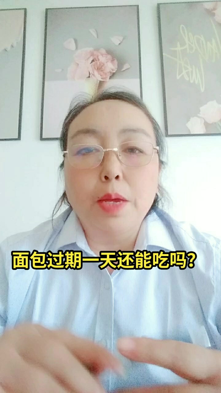 面包过期一天还能吃吗?
