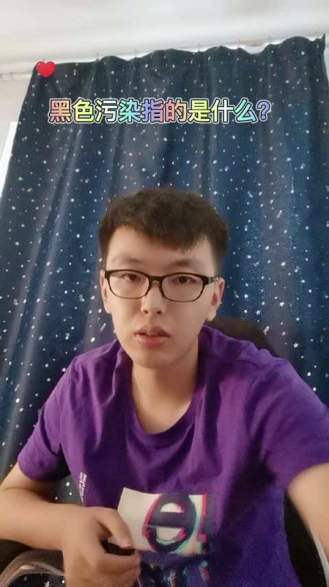 黑色污染指的是什么?