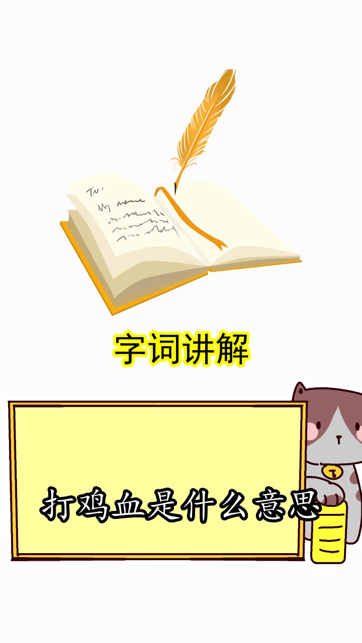 打鸡血是什么意思,你明白了吗