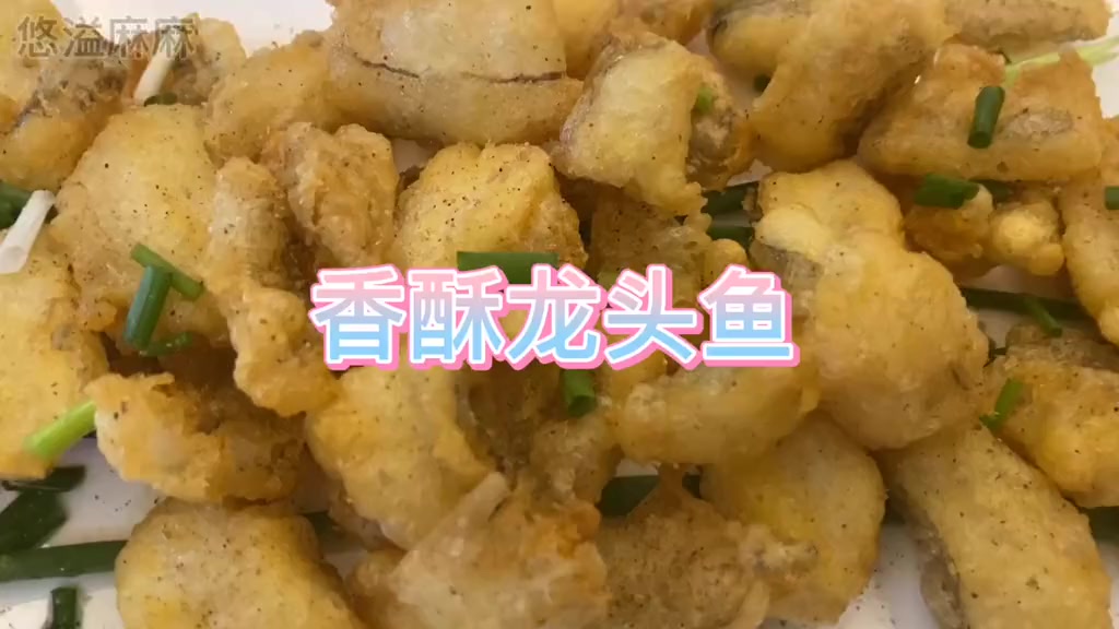 龙头鱼怎么做好吃