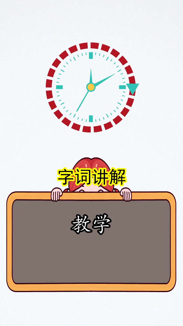 教学的读音是什么,你知道了吗