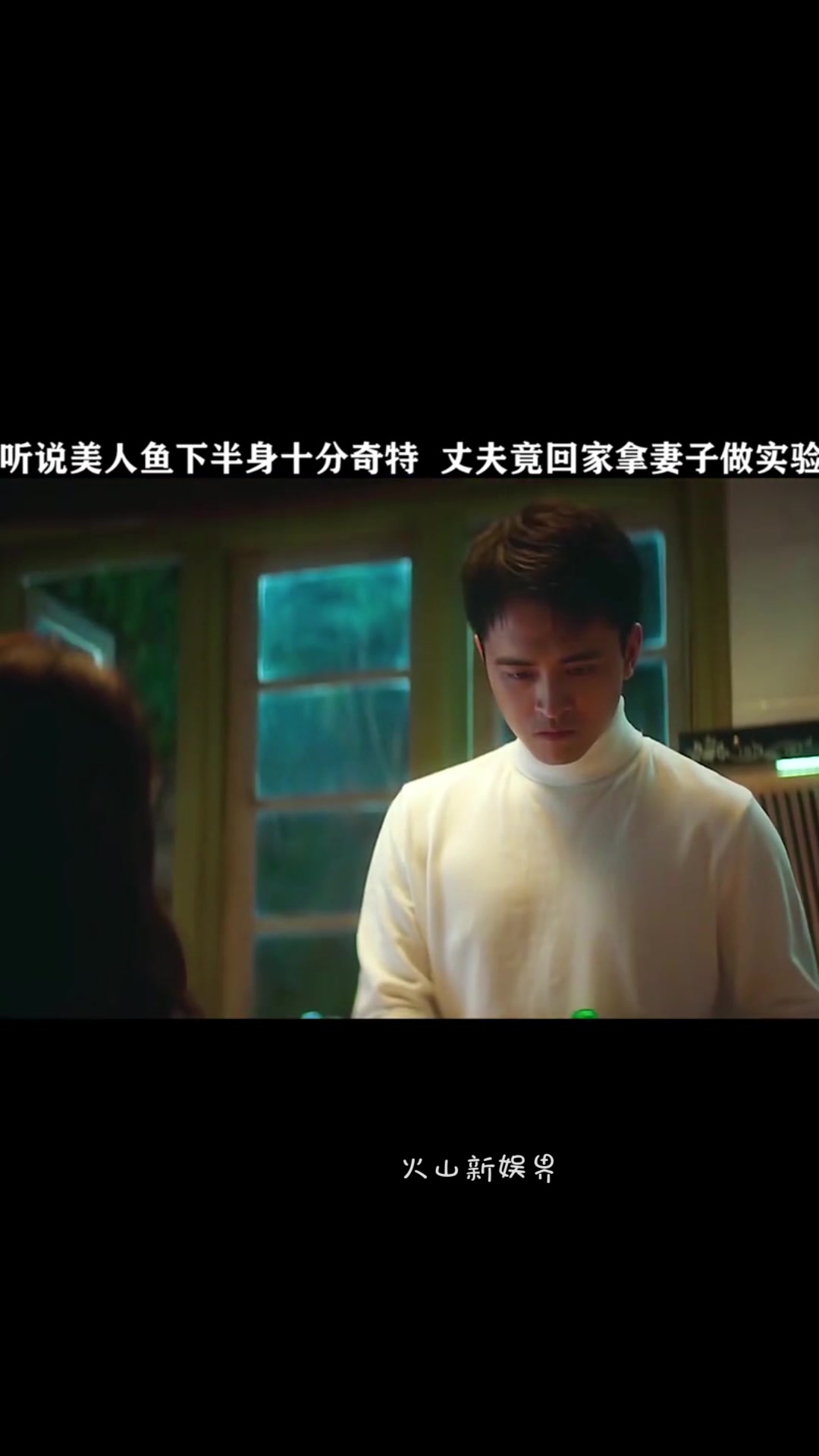 当发现美人鱼的秘密后,丈夫迫不及待的回家拿妻子做实验
