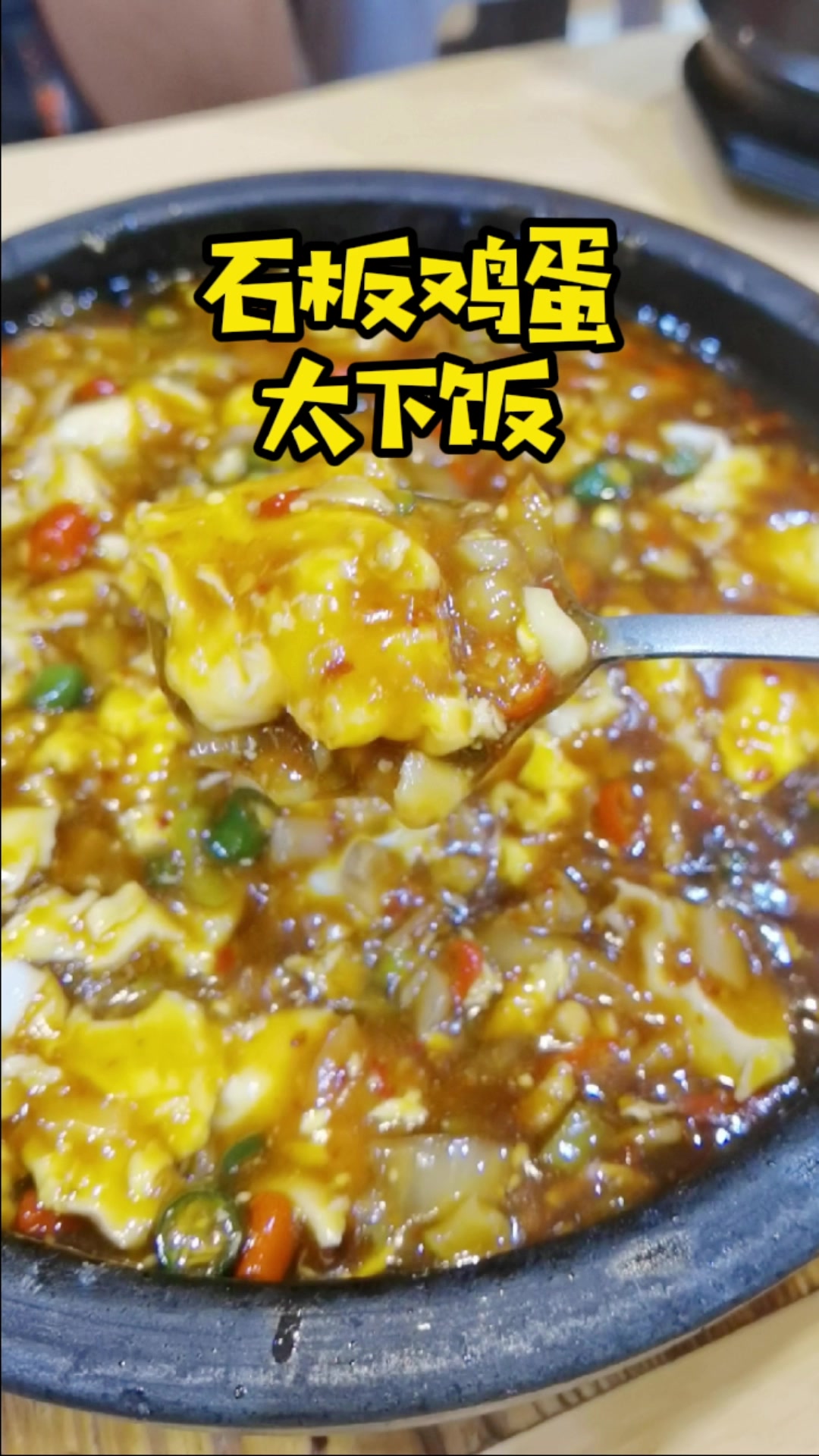 城阳这家东北菜馆,特色的石板鸡蛋就是下饭神器,太香了