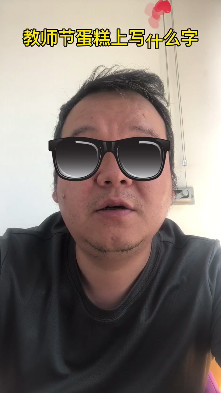 教师节蛋糕上写什么字
