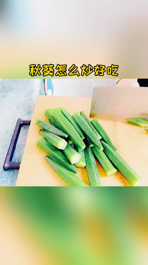 怎样炒秋葵好吃?这样炒秋葵太好吃了。