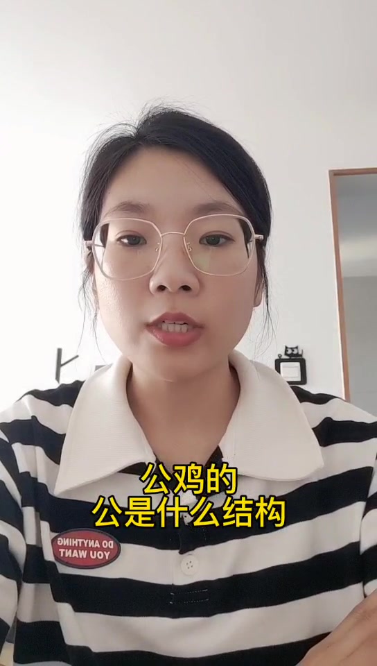 公鸡的公是什么结构
