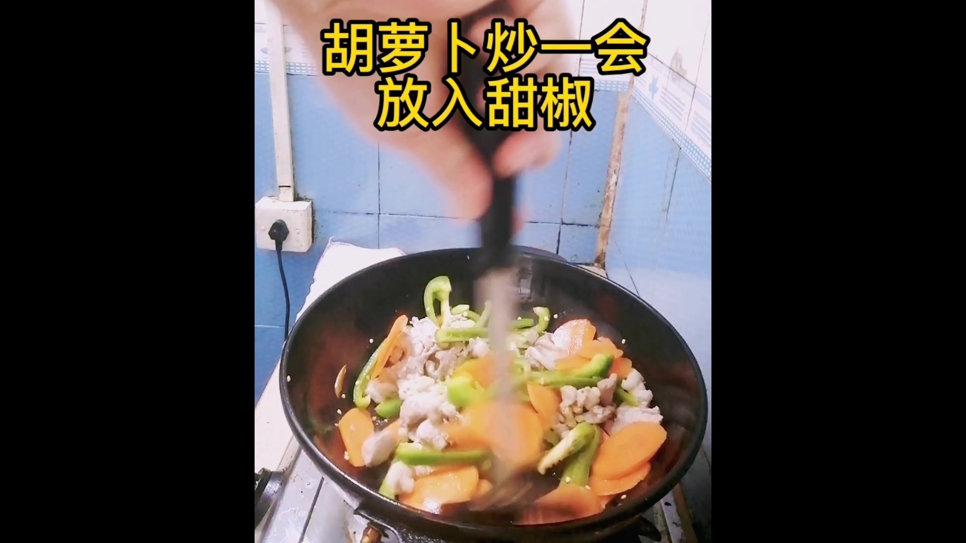 胡萝卜甜椒肉混炒怎样做好吃
