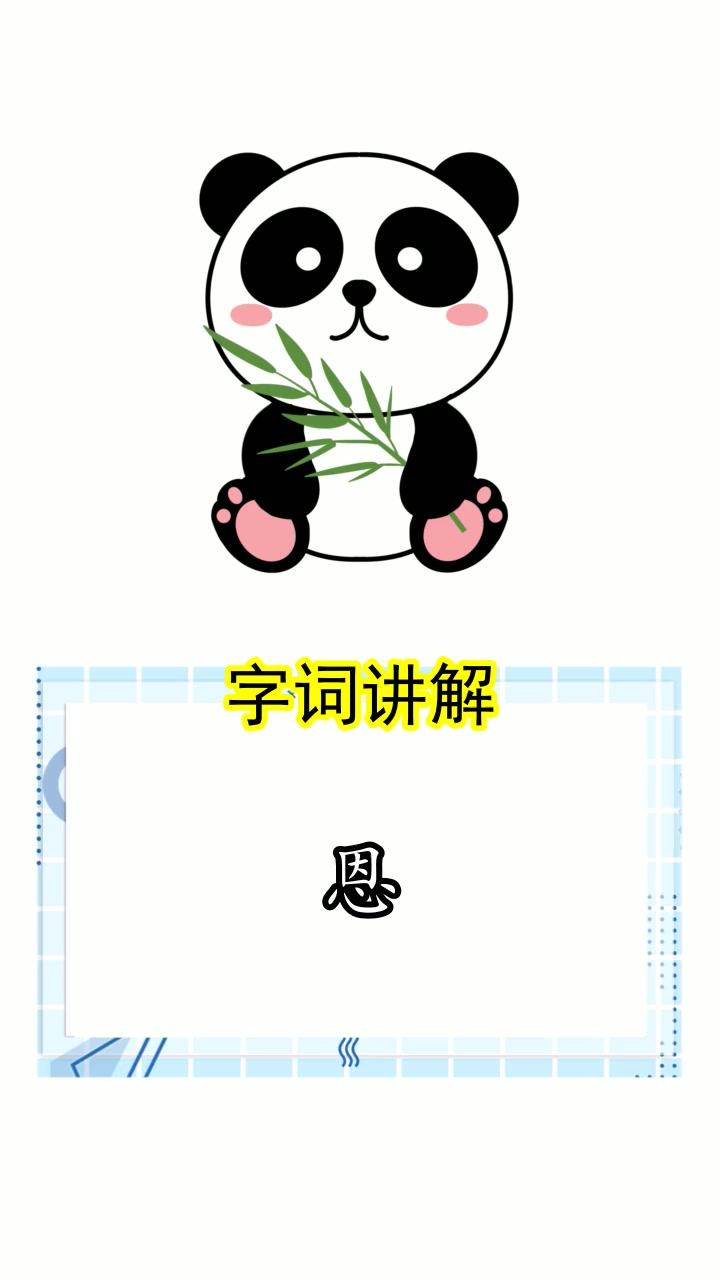 恩的拼音和组词怎么写,你知道了吗