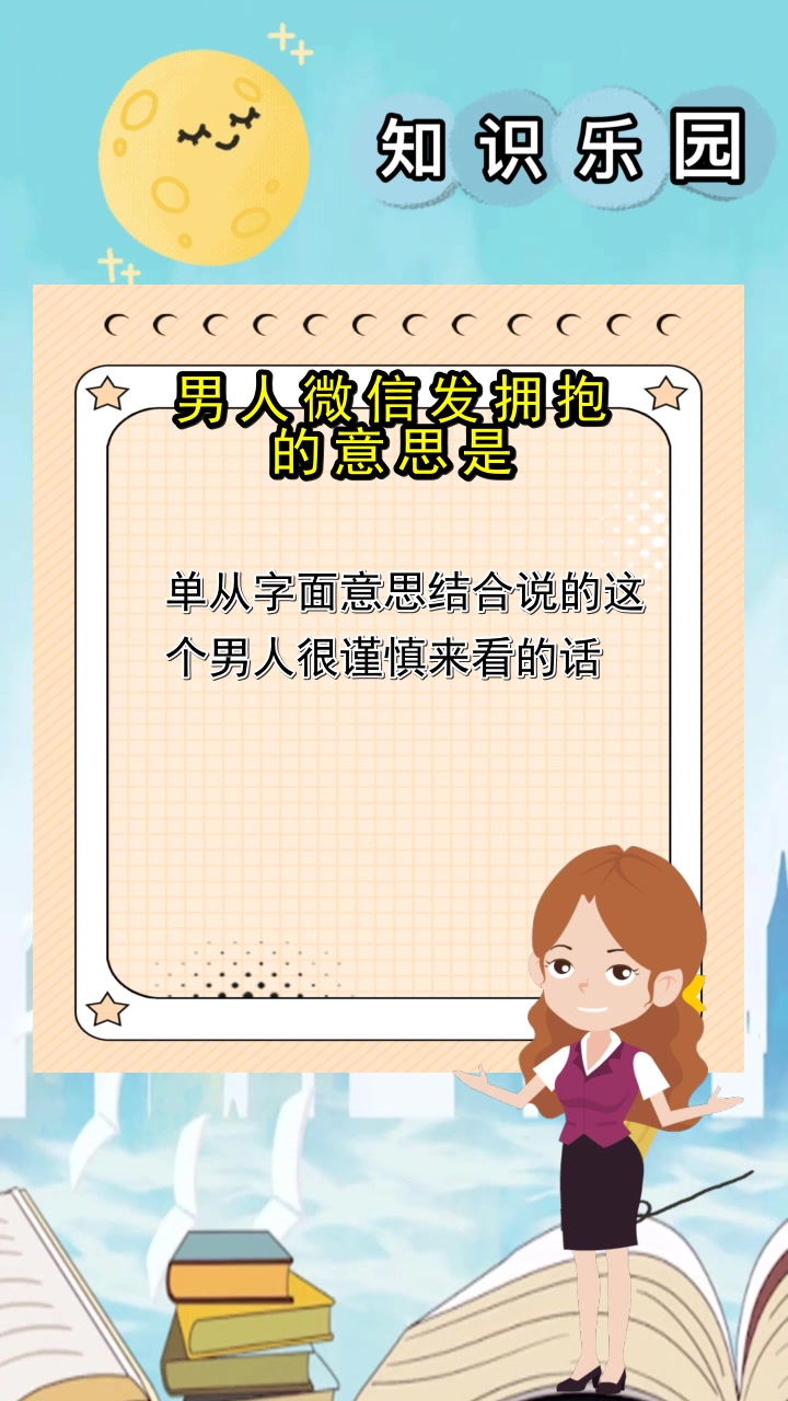 男人微信发拥抱的意思 ,你明白了吗