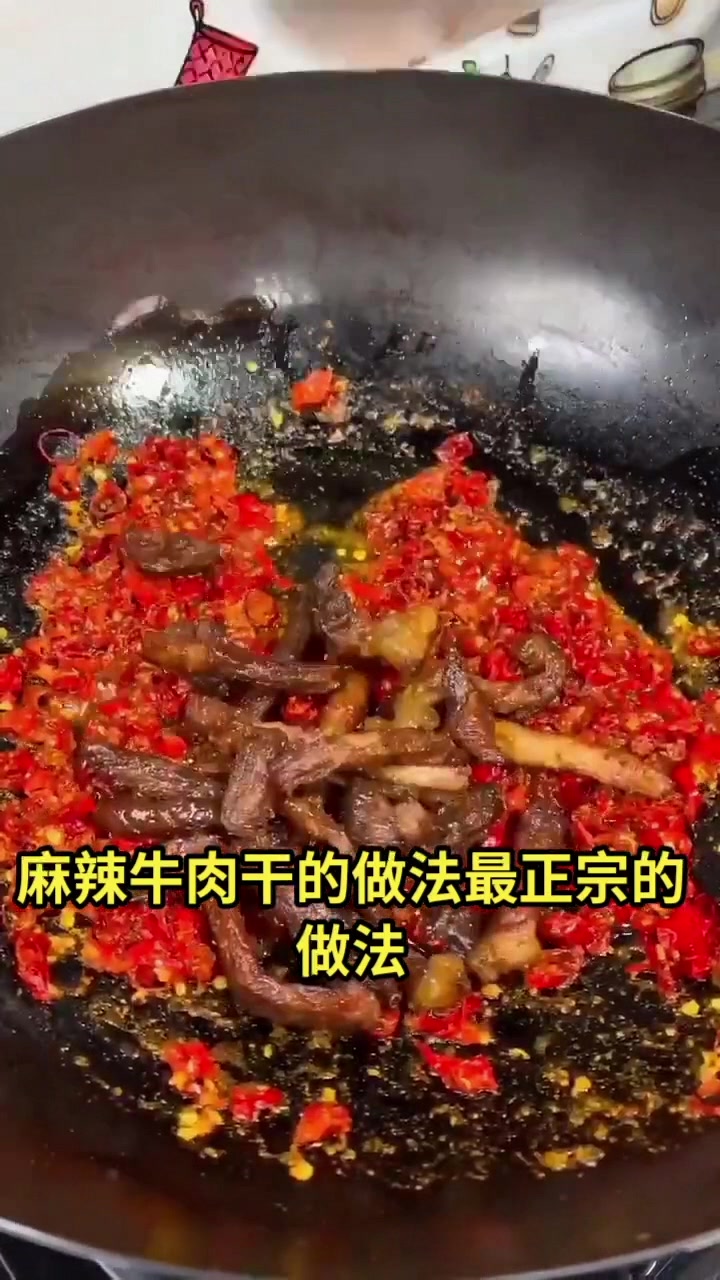 麻辣牛肉干的做法最正宗的做法