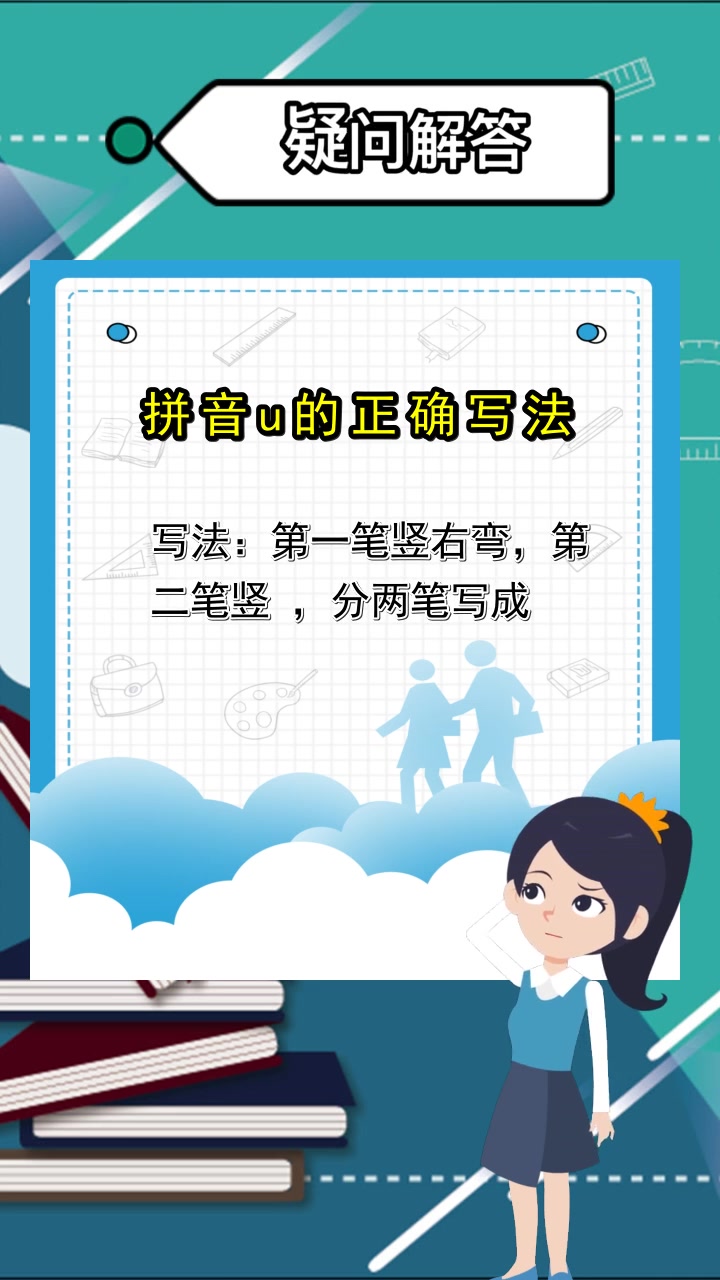 拼音u的正确写法,你明白了吗