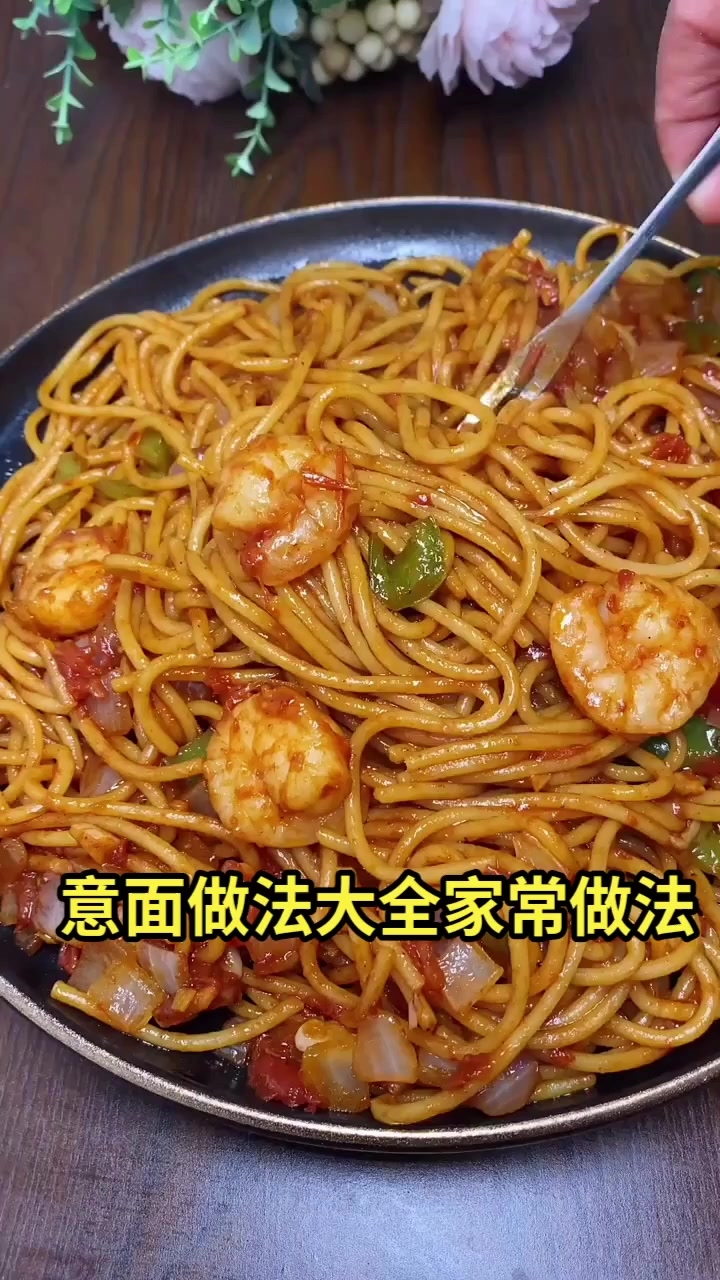意面做法大全家常做法