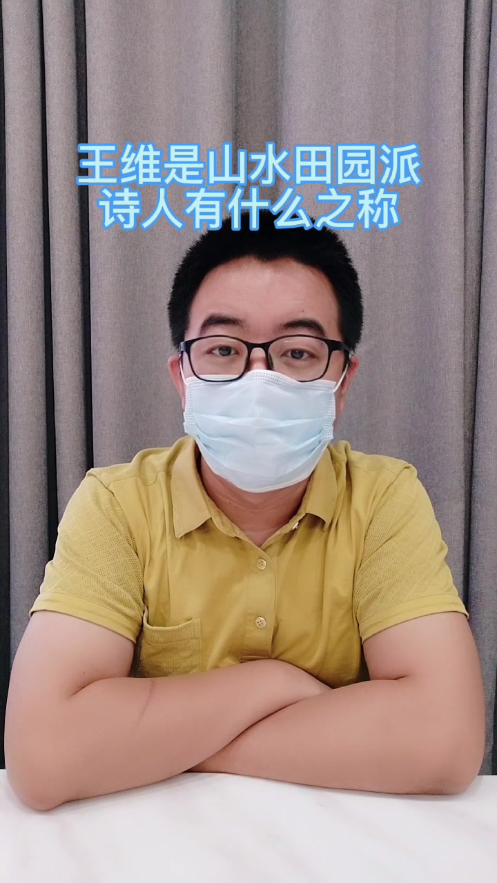 王维是山水田园派诗人有什么之称