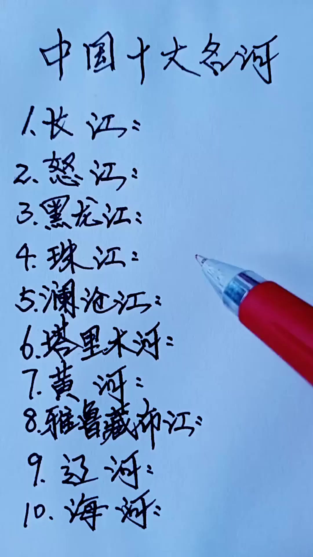 硬笔手写,你知道中国十大名河有多长,赶紧收藏起来吧