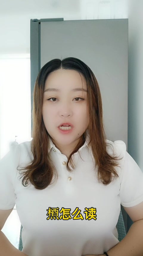 槱怎么读    