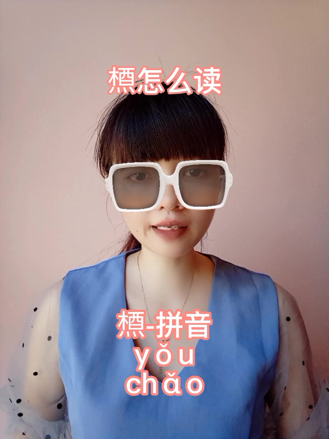 槱怎么读?我来告诉你