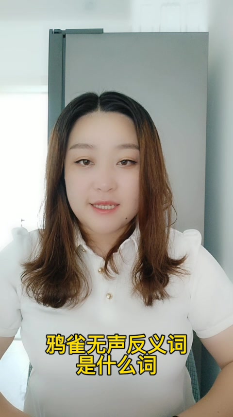 鸦雀无声反义词是什么词