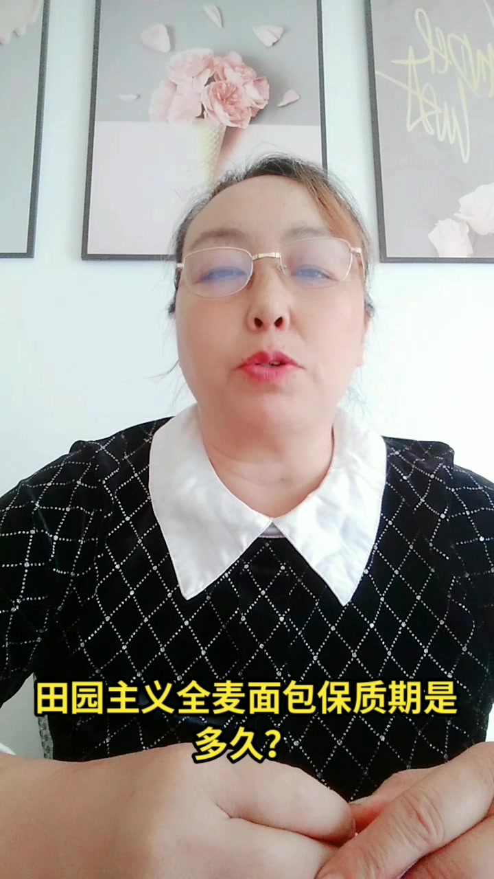 田园主义全麦面包保质期多久?