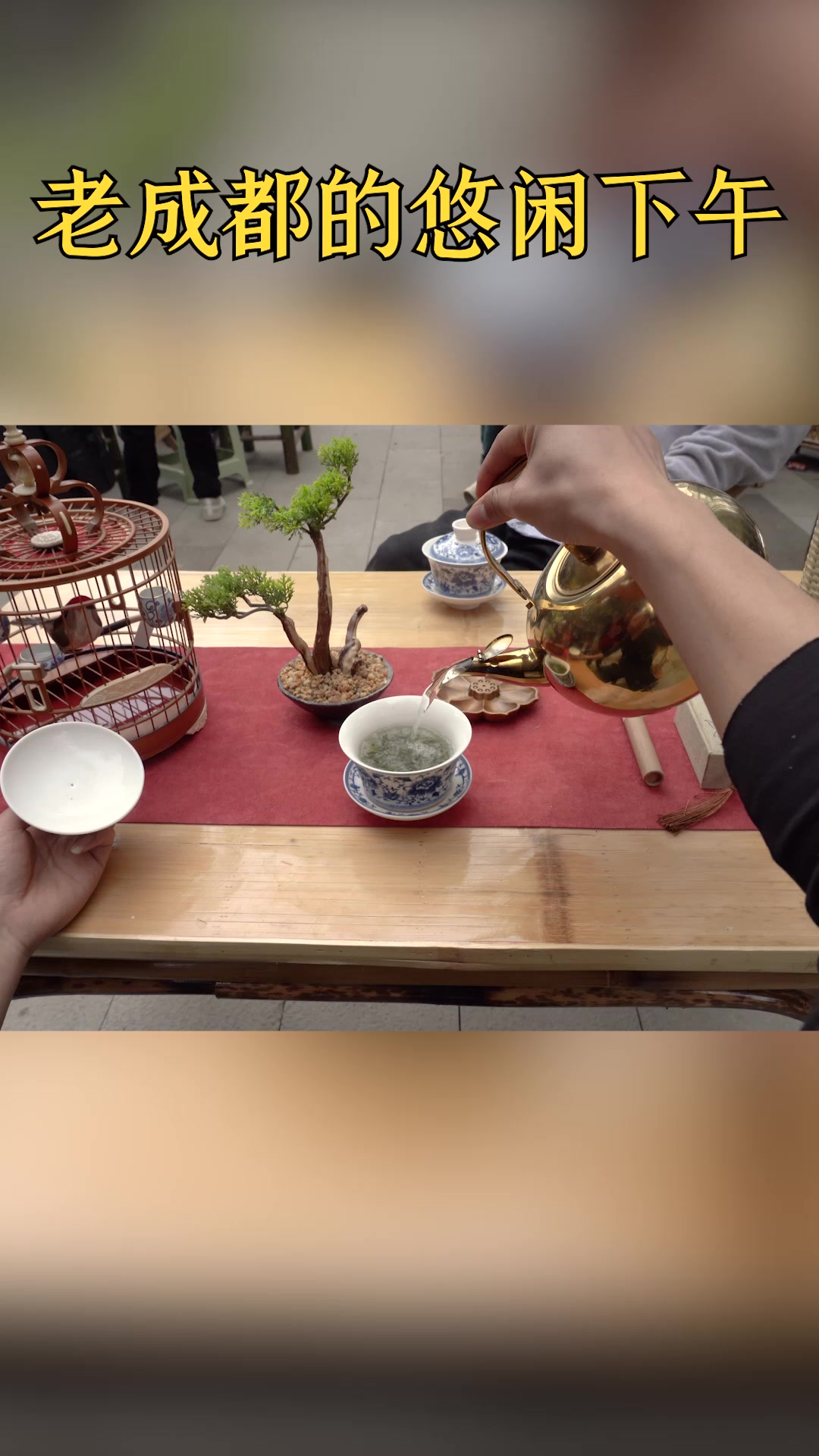 成都悠闲下午茶。