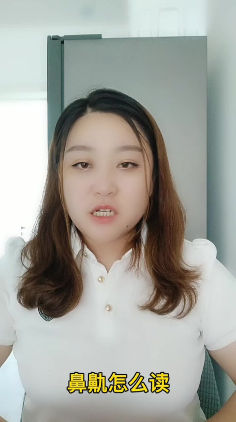鼻鼽怎么读   