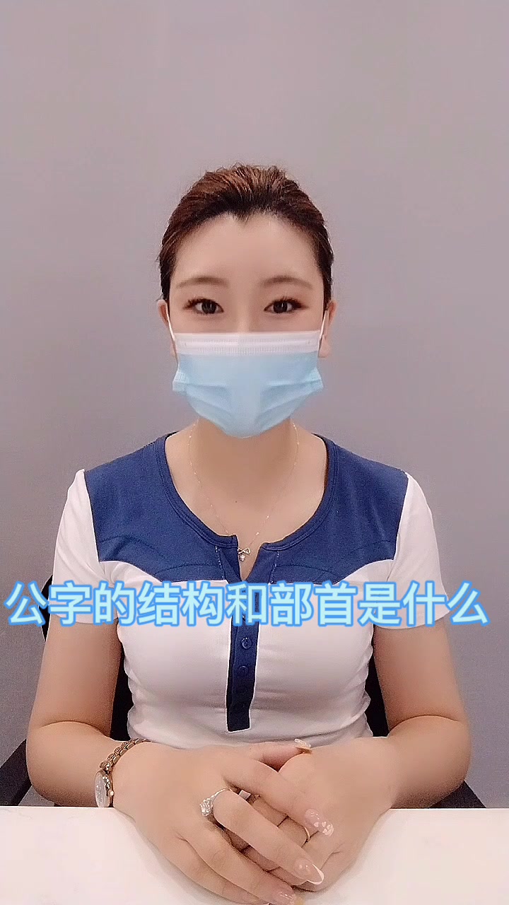 公字的结构和部首是什么 