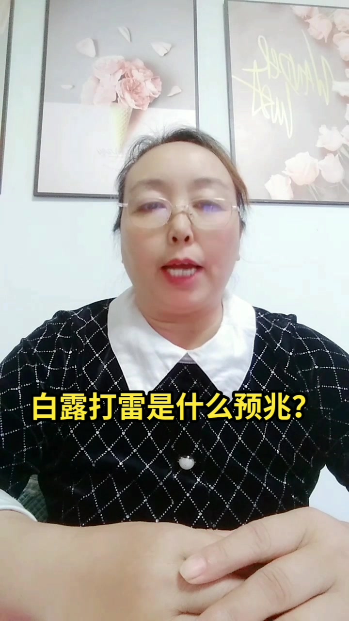 白露打雷是什么预兆?