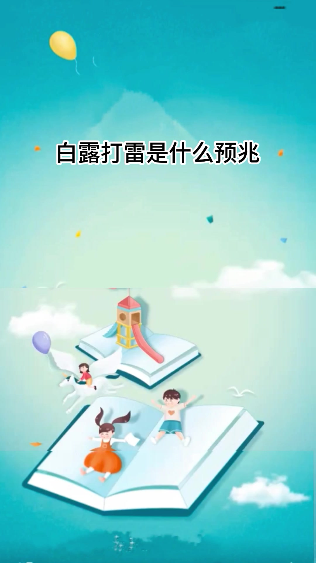 白露打雷是什么预兆