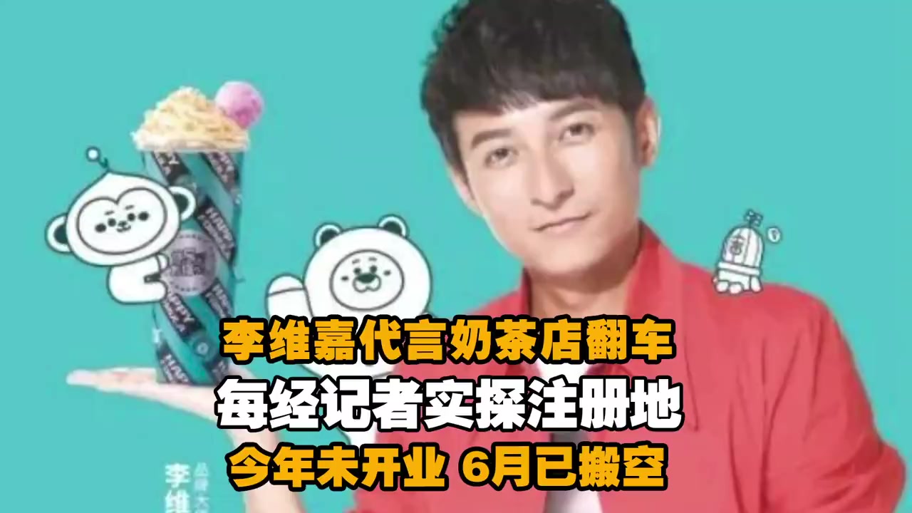 【实探李维嘉代言奶茶公司注册地：今年未开业，6月已搬空】9月8日，有网友曝出湖南卫视主持人