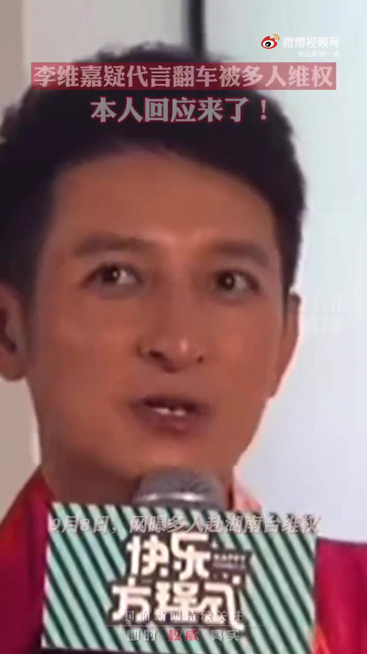 【疑代言翻车被多人维权,本人回应来了】9日下午,湖南卫视主持人李维嘉通过个人微博发布声明,