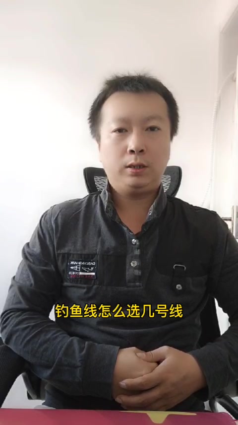 钓鱼线怎么选几号线