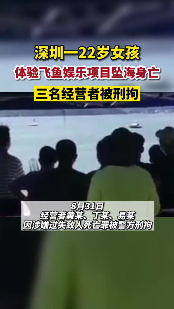深圳 22岁女孩体验 飞鱼 娱乐项目坠海身亡,3名经营者被刑拘