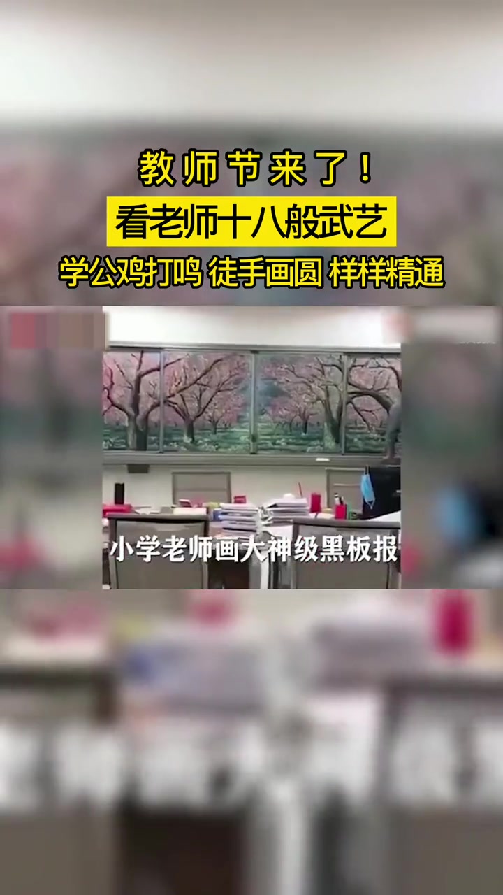 教师节来了!看老师十八般武艺:学公鸡打鸣 徒手画圆 样样精通 视频来源:人民网+ 老师您好