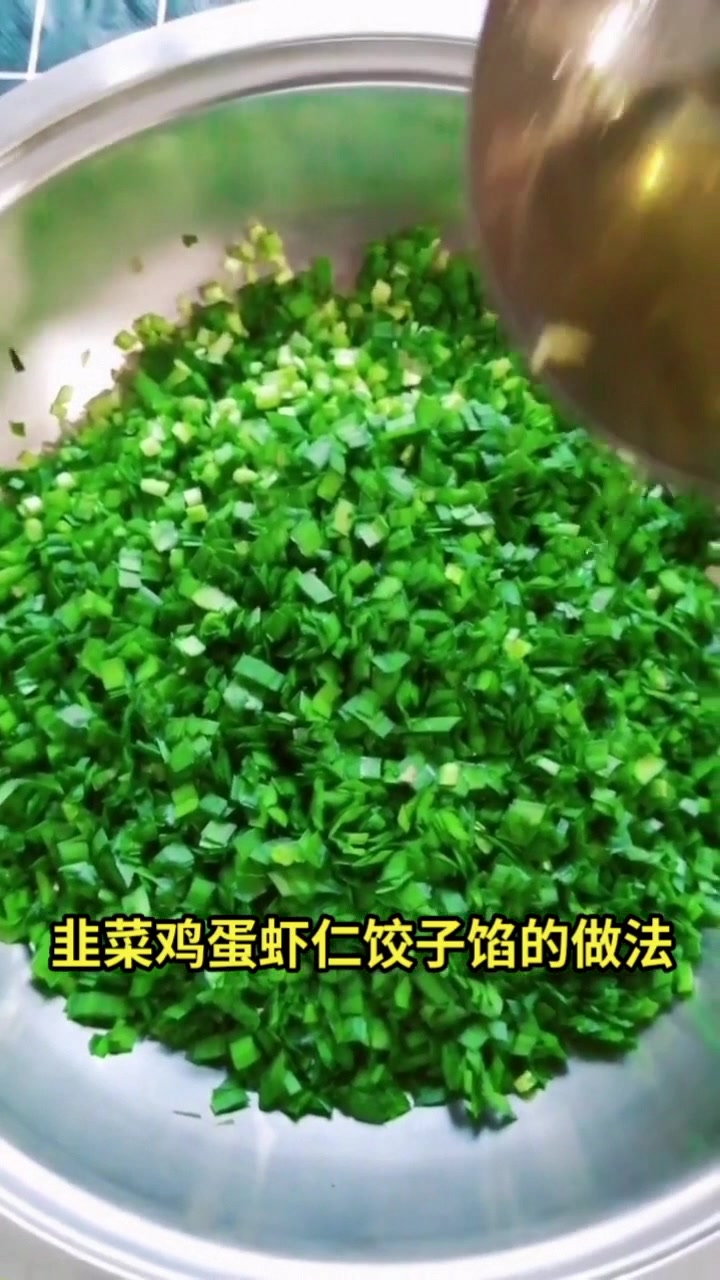 韭菜鸡蛋虾仁饺子馅的做法