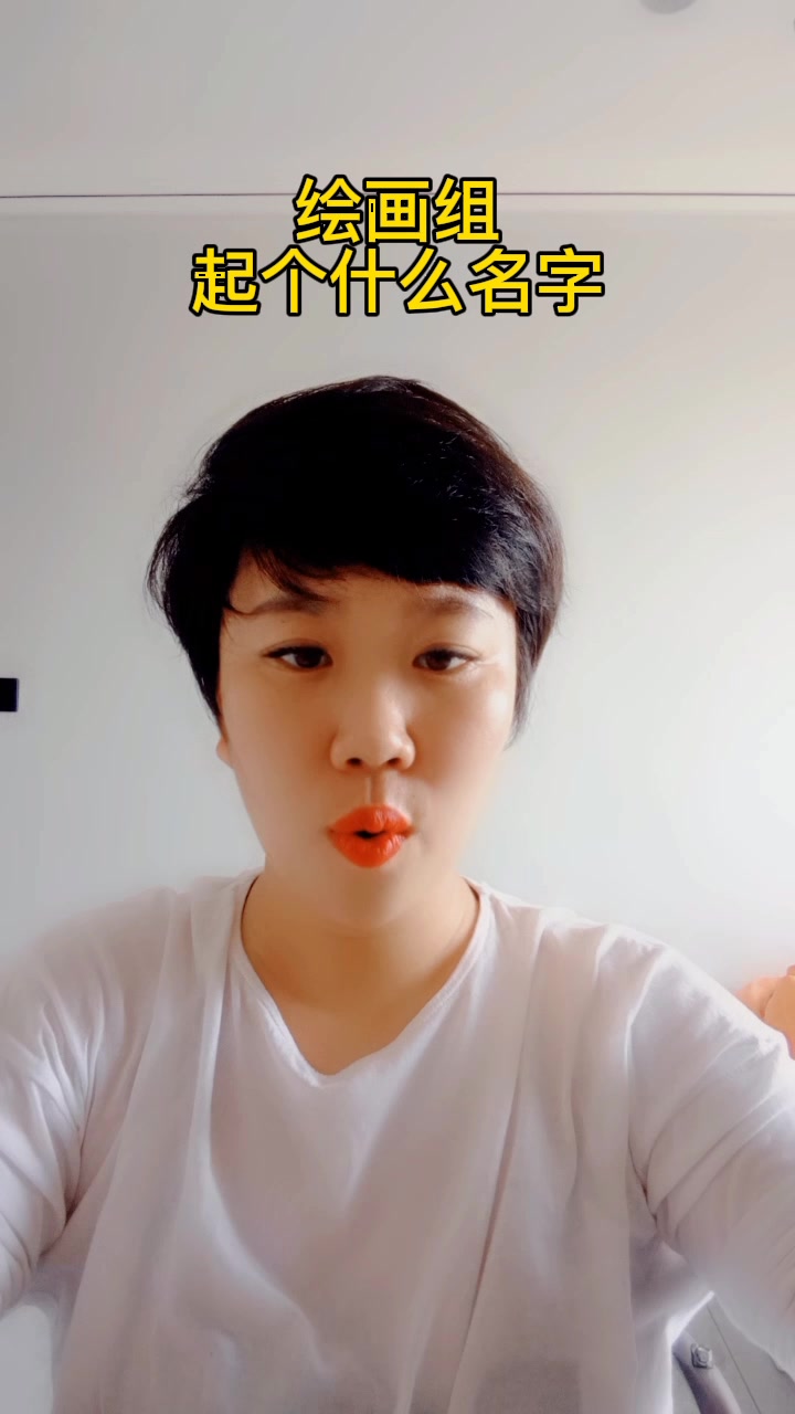 绘画组起个什么名字