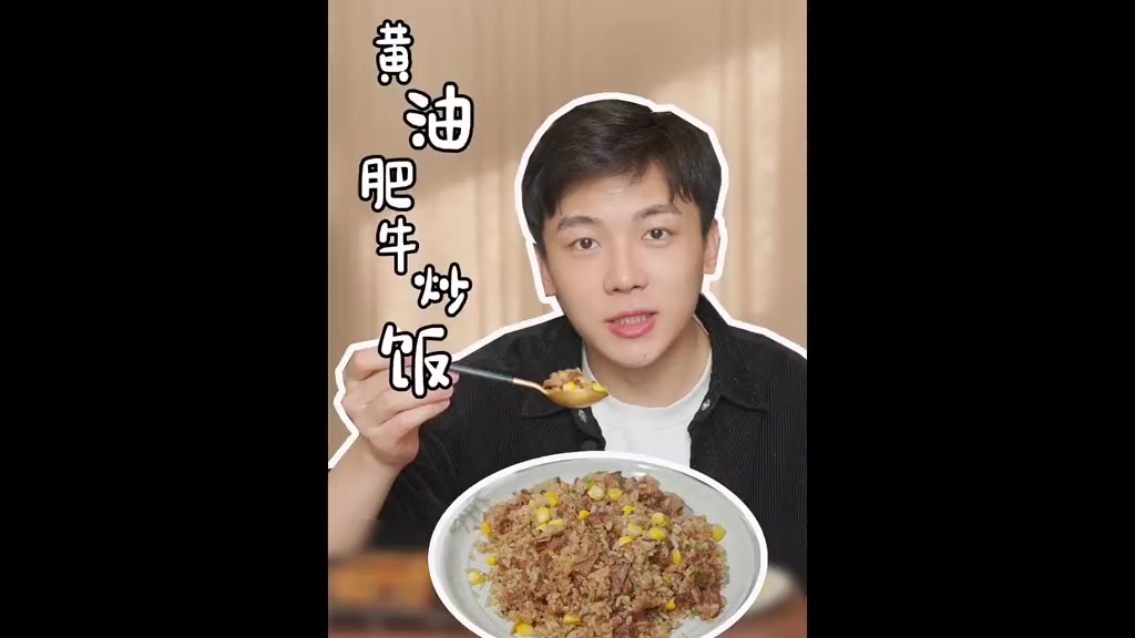 肥牛炒饭的做法  