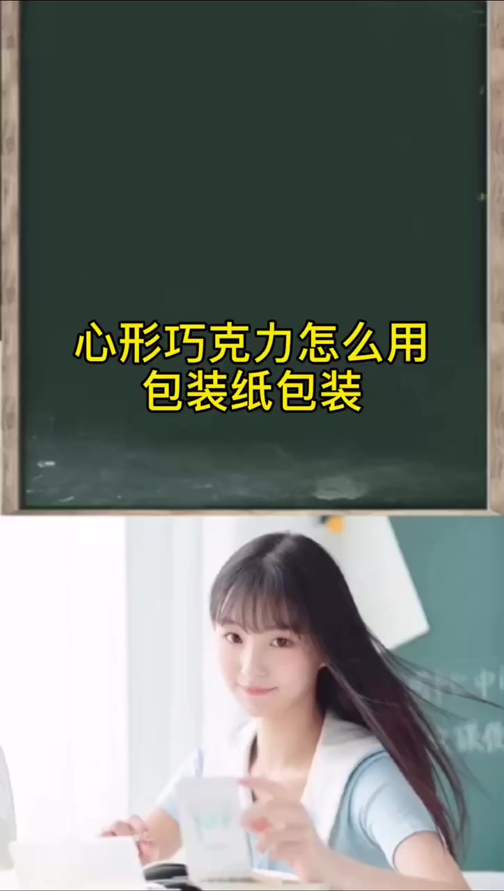 心形巧克力怎么用包装纸包装
