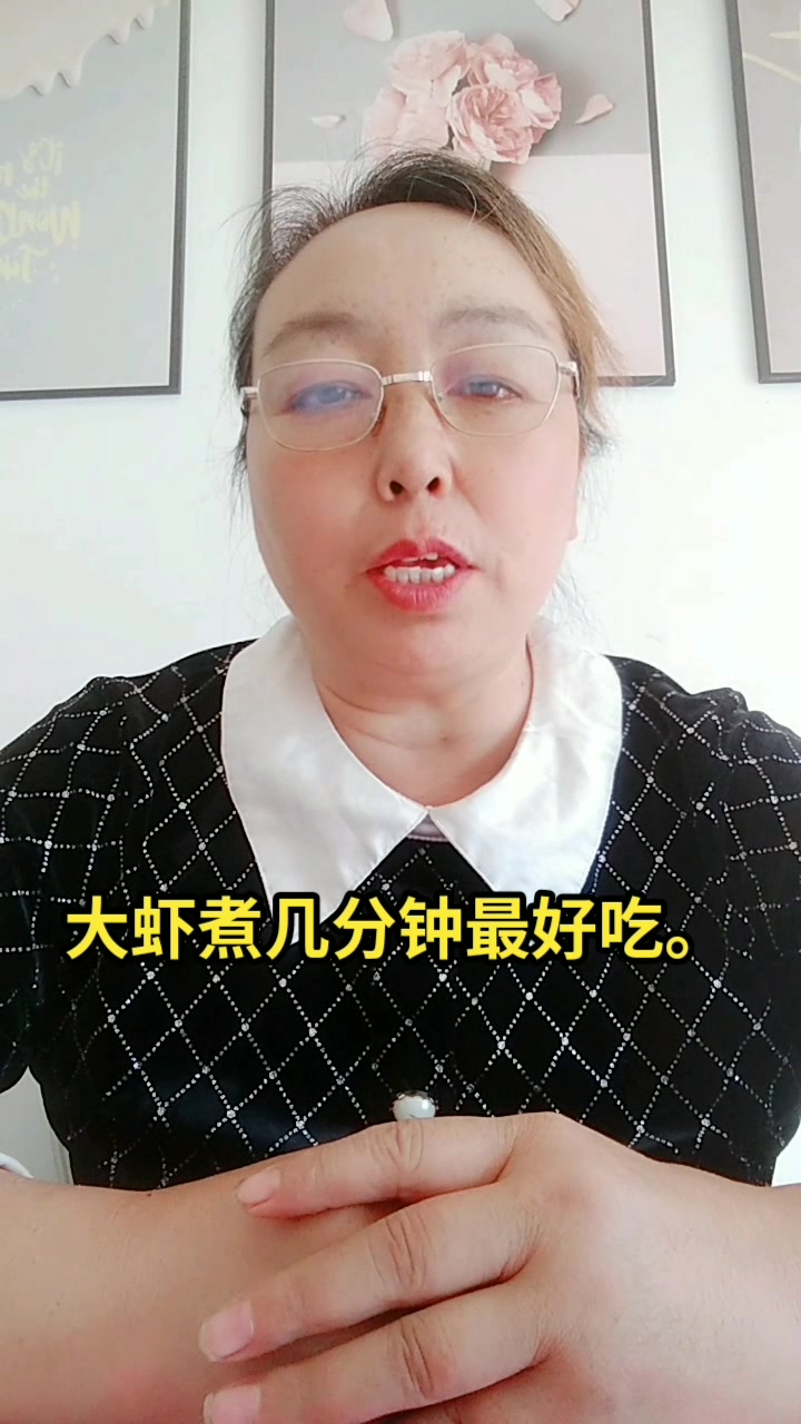 大虾煮几分钟最好吃。
